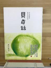 貝百話