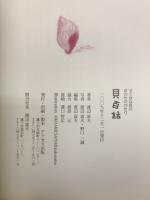 貝百話