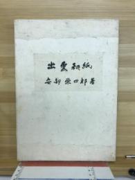 出雲和紙 : 人と風土
