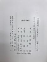 出雲和紙 : 人と風土
