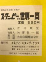 スタンピーの世界一週 : 世界の切手とコイン