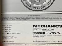 メカニックマガジン別冊 　写真集　トップガン