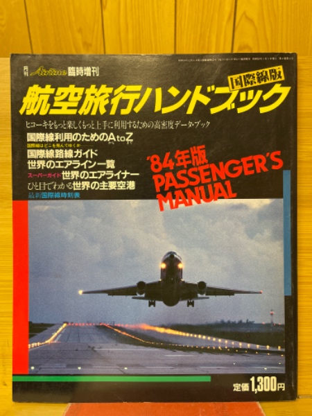 航空旅行ハンドブック 国際線版 月刊エアライン1984年1月号臨時