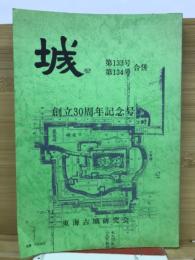 城　第133号・第134号 合併　
