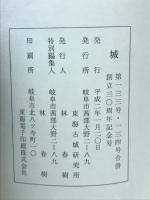 城　第133号・第134号 合併　
