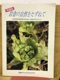 岩倉の自然をたずねて　21世紀を生きる子供たちのために自然からのメッセージ
　