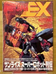 月刊ホビージャパン　1997年12月号