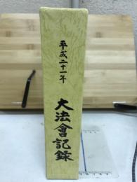大本山妙心寺開山無相大師六百五十年遠諱大法会記録 : 平成二十一年