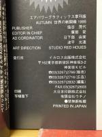 エアパワー・グラフィックス季刊版　世界の戦闘機　1995