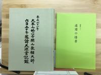 大本山妙心寺開山無相大師六百五十年遠諱大法会記録 : 平成二十一年