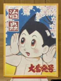 手塚治虫過去と未来のイメージ展　治蟲　大奮発号