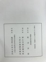 大本山妙心寺開山無相大師六百五十年遠諱大法会記録 : 平成二十一年