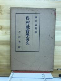 農村社会学研究