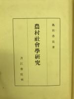 農村社会学研究