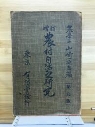 増訂農村自治之研究