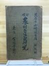 増訂農村自治之研究