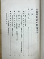 増訂農村自治之研究