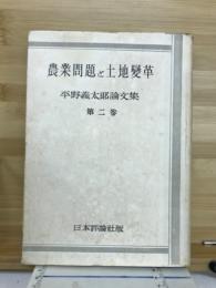 農業問題と土地変革　平野義太 論文集 第２巻