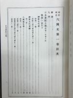 六国史　日本書紀