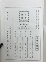 六国史　日本書紀