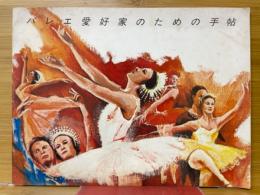 バレエ愛好家のための手帖