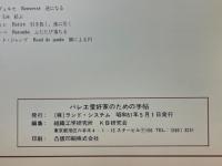 バレエ愛好家のための手帖