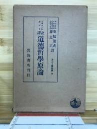 カント著作集　イマヌエルカント改譯　道徳哲学原論