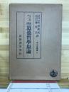 カント著作集　イマヌエルカント改譯　道徳哲学原論