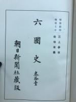 六国史　年表　全