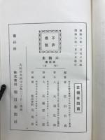 六国史　年表　全
