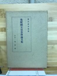 後醍醐天皇奉賛論文集