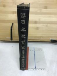 日本教育史