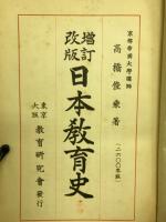 日本教育史