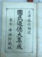 国民道徳大集成