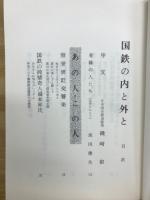 国鉄の内と外と　　人と企業