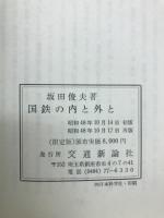 国鉄の内と外と　　人と企業