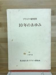 プラズマ研究所10年のあゆみ