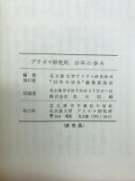 プラズマ研究所10年のあゆみ