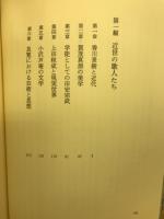 近世歌人の思想 : 和歌における人間回復の課題