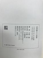 近世歌人の思想 : 和歌における人間回復の課題