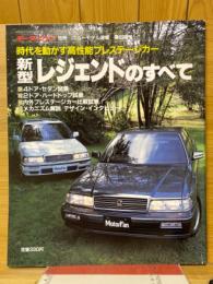 モーターファン別冊　ニューモデル速報　第65弾　新型レジェンドのすべて