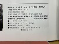 モーターファン別冊　ニューモデル速報　第64弾　新型プレーリーのすべて