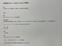 宇宙博2014　NASA・JAXAの挑戦