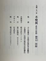 木喰展　庶民の信仰　微笑仏　生誕290年　図録