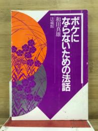 ボケにならないための法話