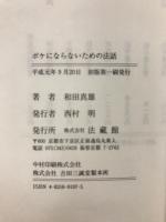 ボケにならないための法話
