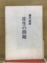 往生の問題