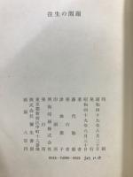 往生の問題