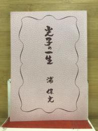 光子の一生