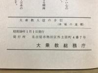 大乗教入信の手引　幸福への道標